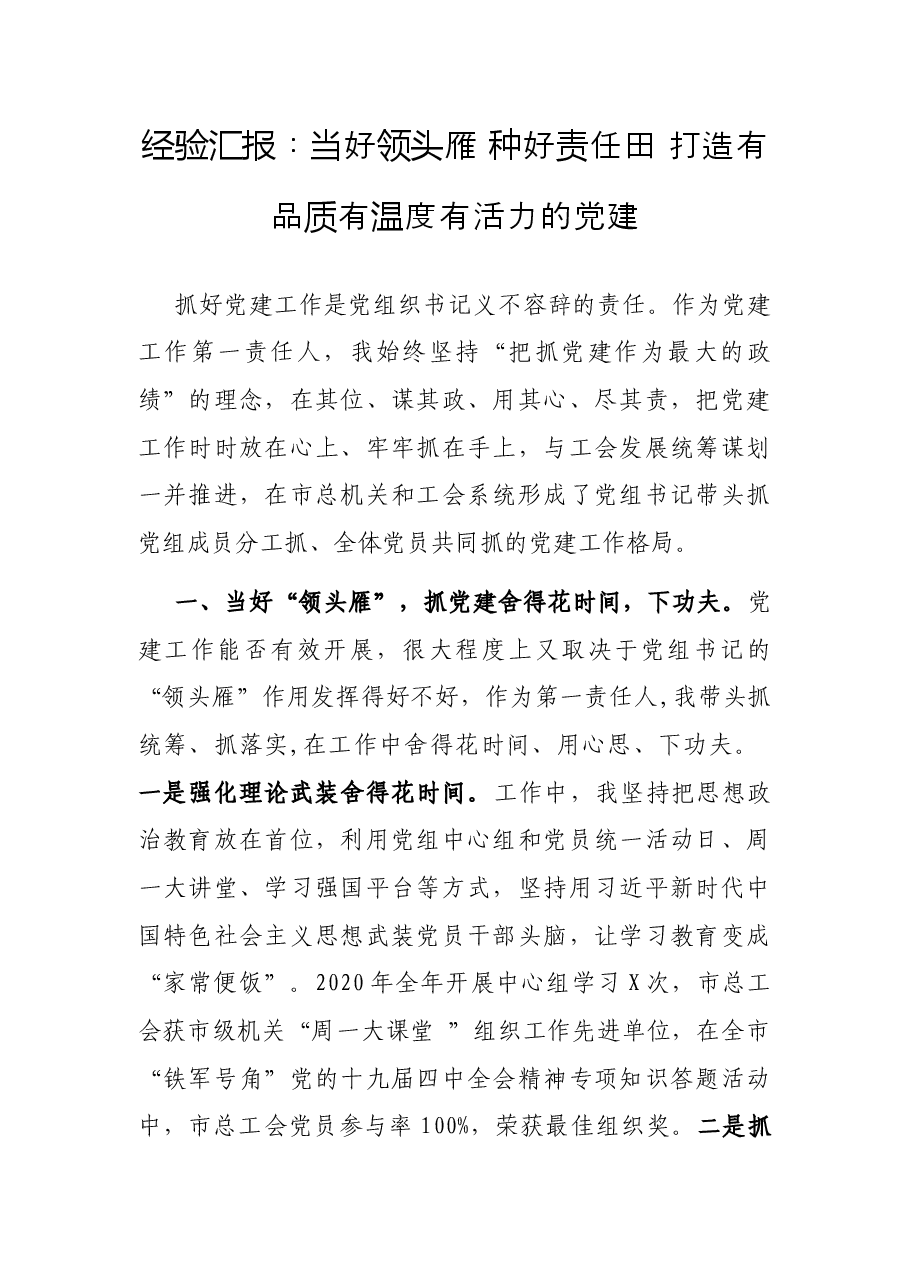 经验汇报:当好领头雁 种好责任田 打造有品质有温度有活力的党建.docx,第1页预览