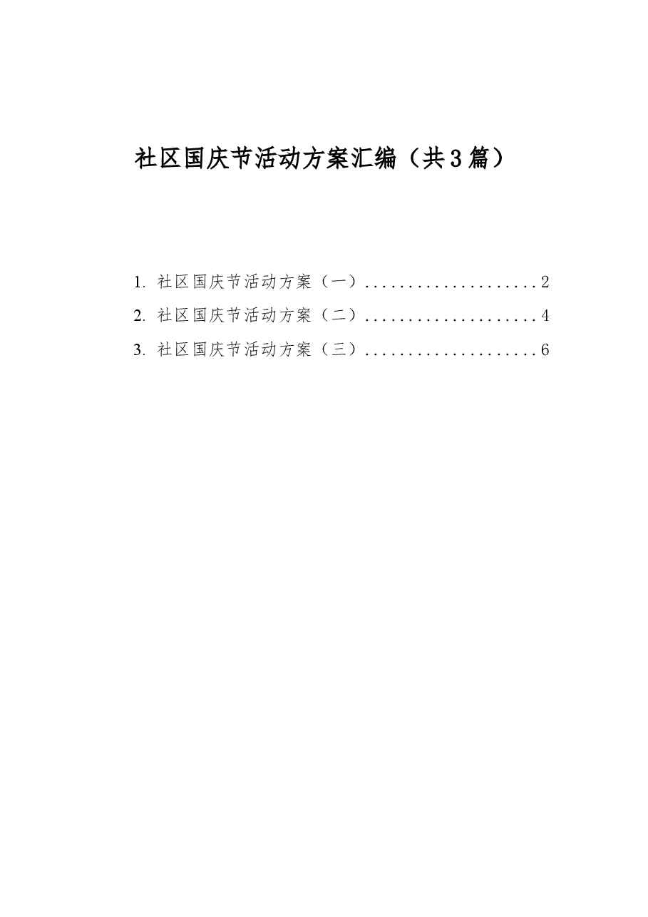 （3篇）社区国庆节活动方案汇编.docx，第1页预览