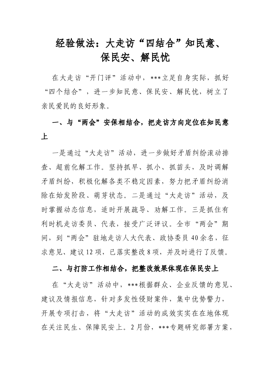 经验做法:大走访“四结合”知民意、保民安、解民忧.docx,第1页预览