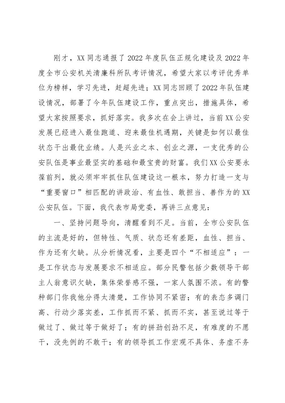 市公安局局长在全市公安机关2023年队伍建设会议上的讲话.docx,第3页预览