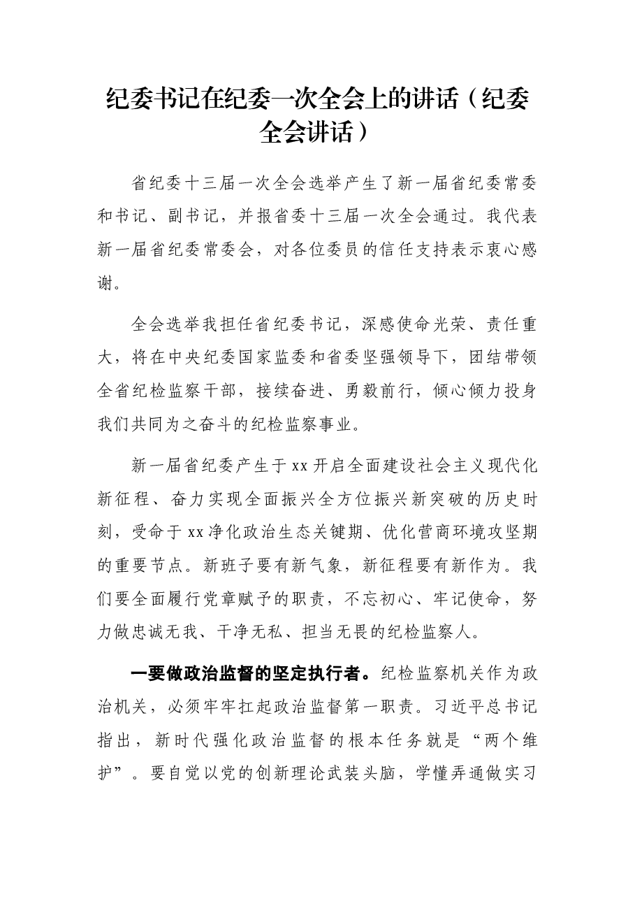 纪委书记在纪委一次全会上的讲话(纪委全会讲话).docx,第1页预览