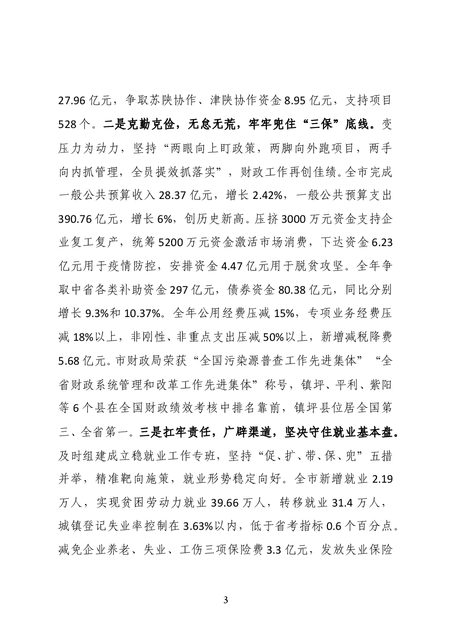陕西省安康市委常委、常务副市长高晶华在全市发改财经工作会议上的讲话.docx,第3页预览