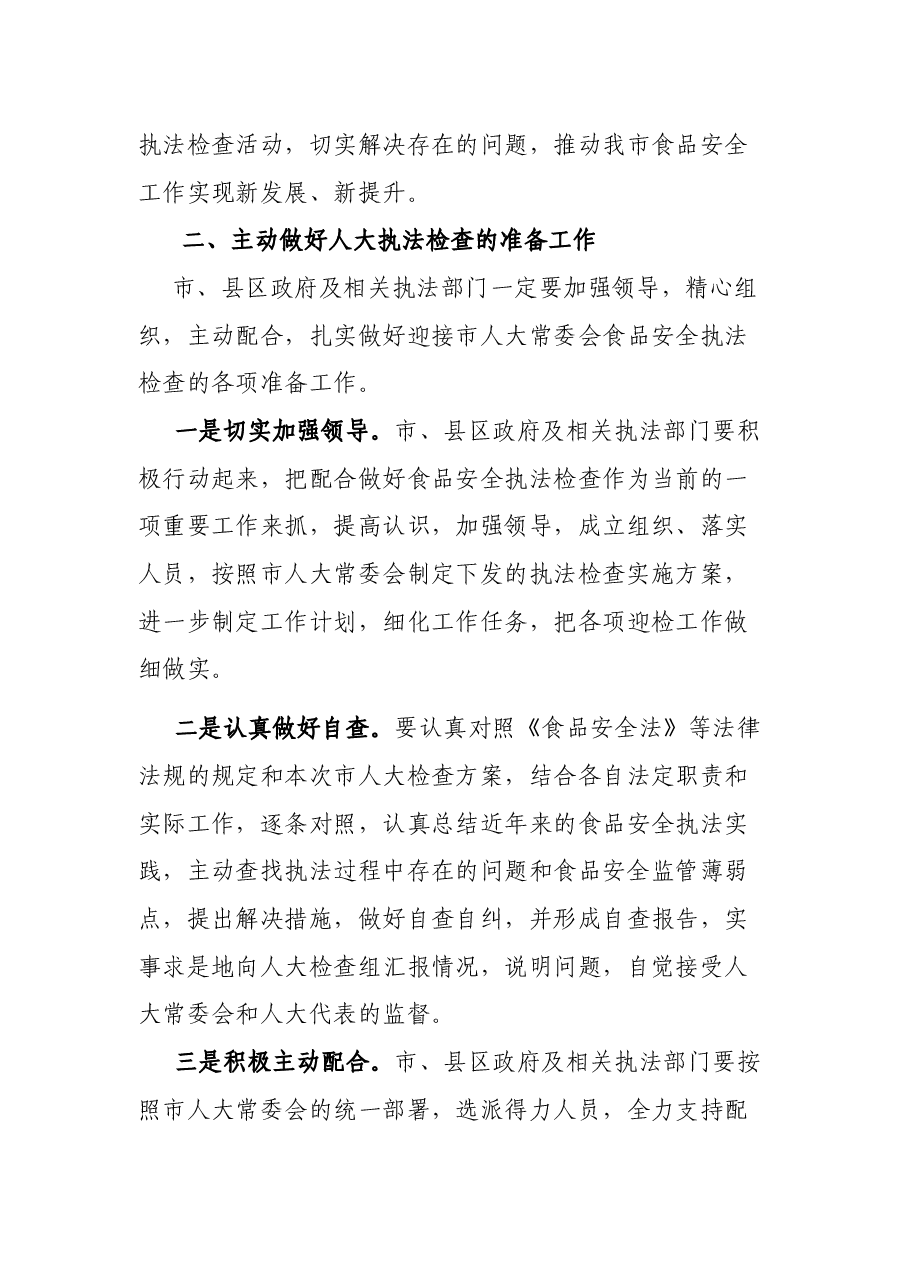副市长在市人大开展《食品安全法》执法检查工作动员会上的讲话.docx,第3页预览