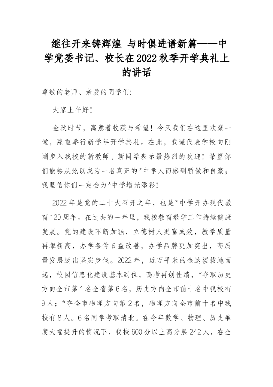 继往开来铸辉煌 与时俱进谱新篇——中学党委书记、校长在2022秋季开学典礼上的讲话.docx,第1页预览