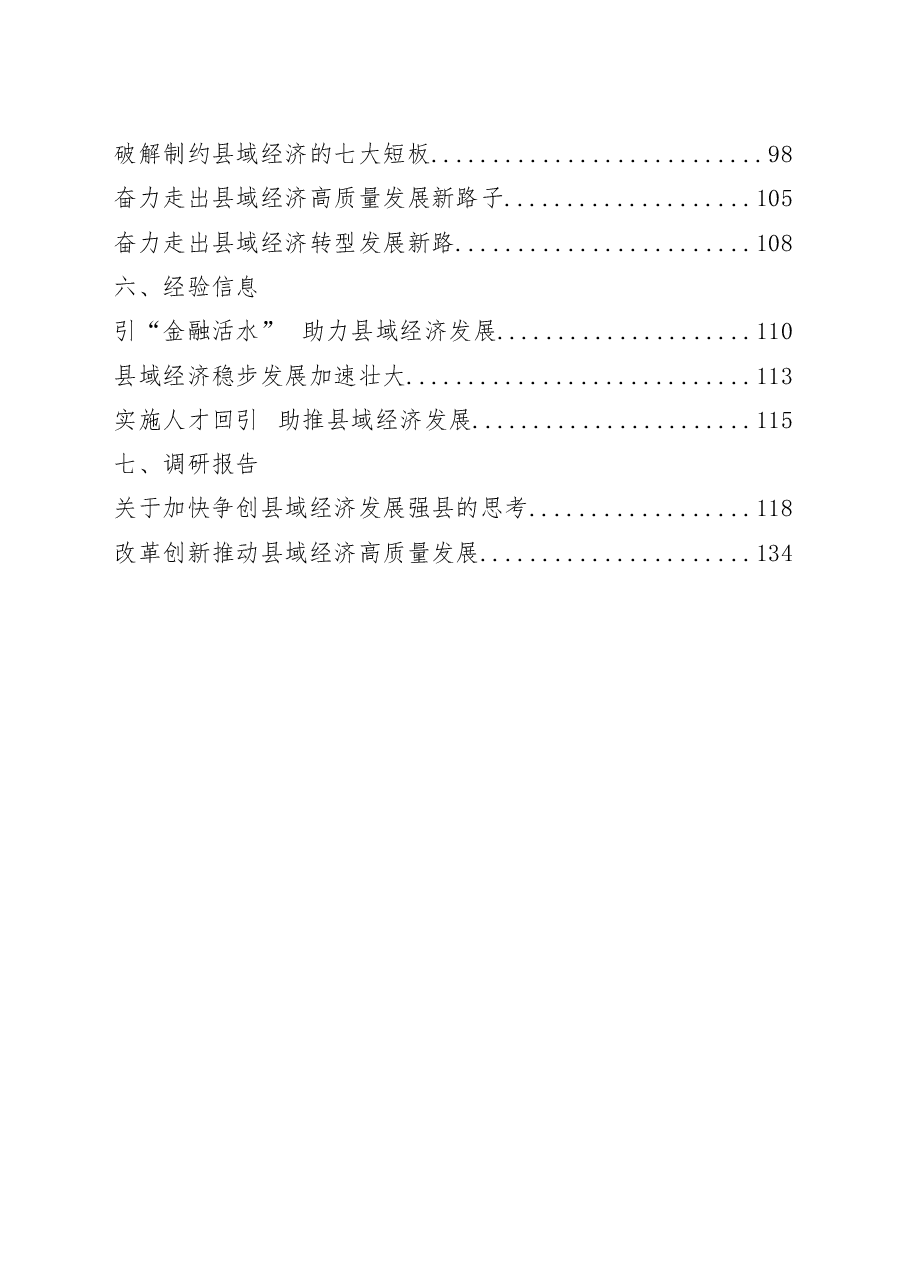 (24篇)县域经济发展意见方案、领导讲话、交流发言、体会文章、理论文章、经验信息、调研报告等全套资料汇编.docx,第2页预览