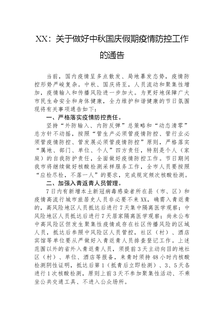 （11篇）关于中秋国庆疫情防范的通知汇编.docx，第3页预览