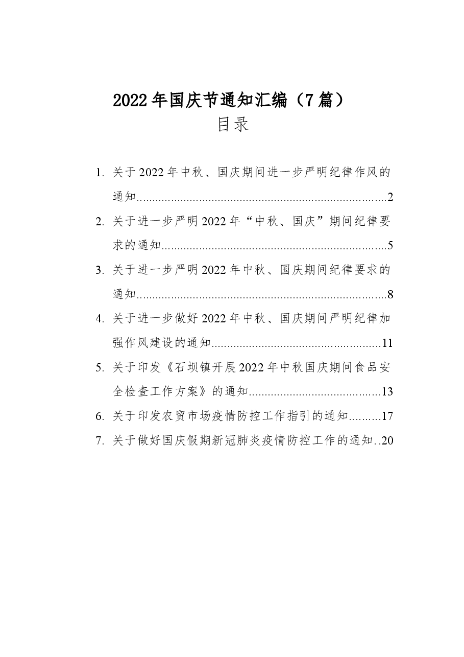 （7篇）2022年国庆节通知汇编.docx，第1页预览