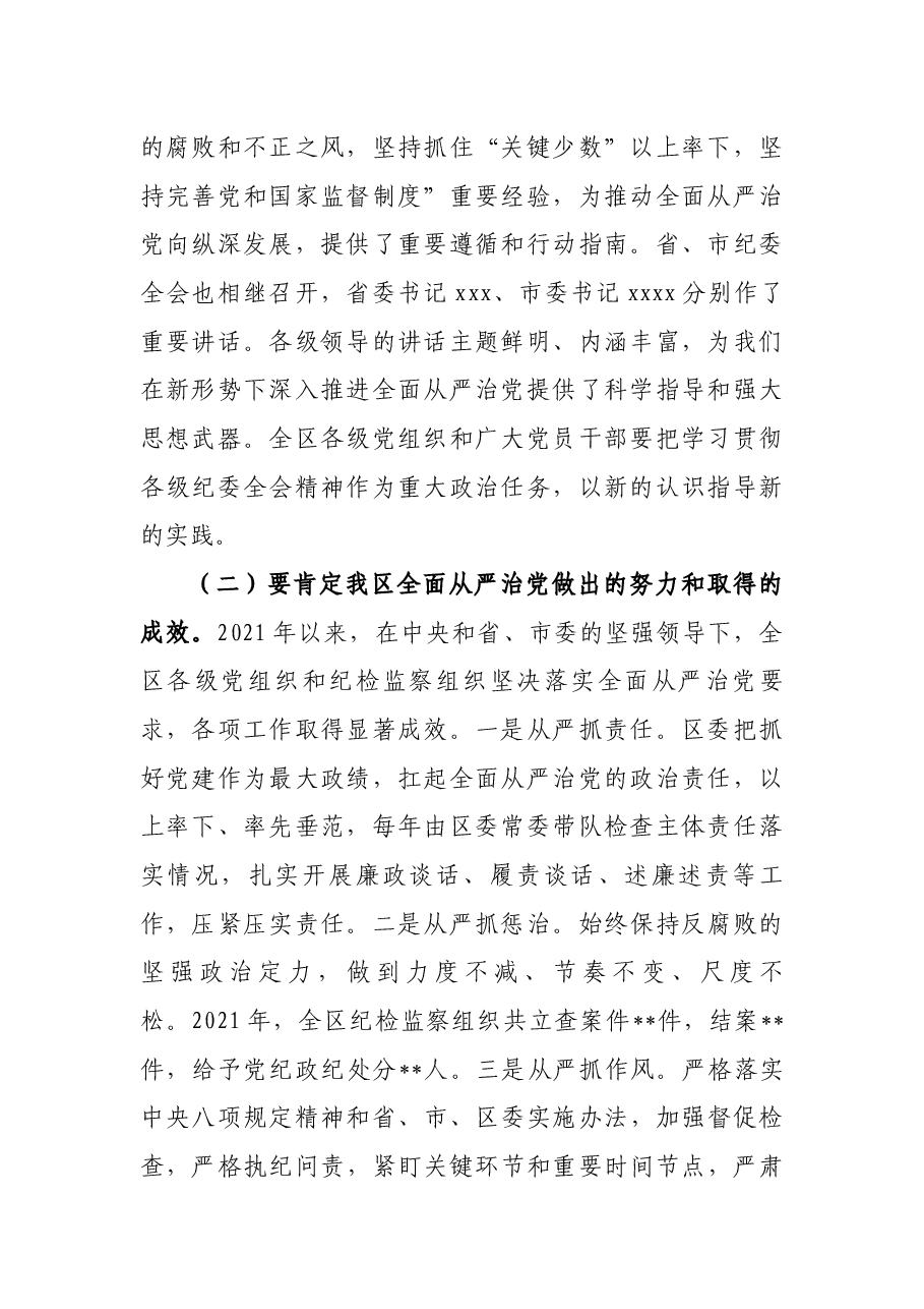 某区委书记在2022年纪委全会上的讲话.docx,第2页预览