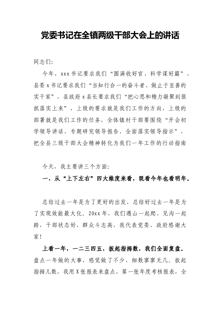 党委书记在全镇两级干部大会上的讲话.docx,第1页预览