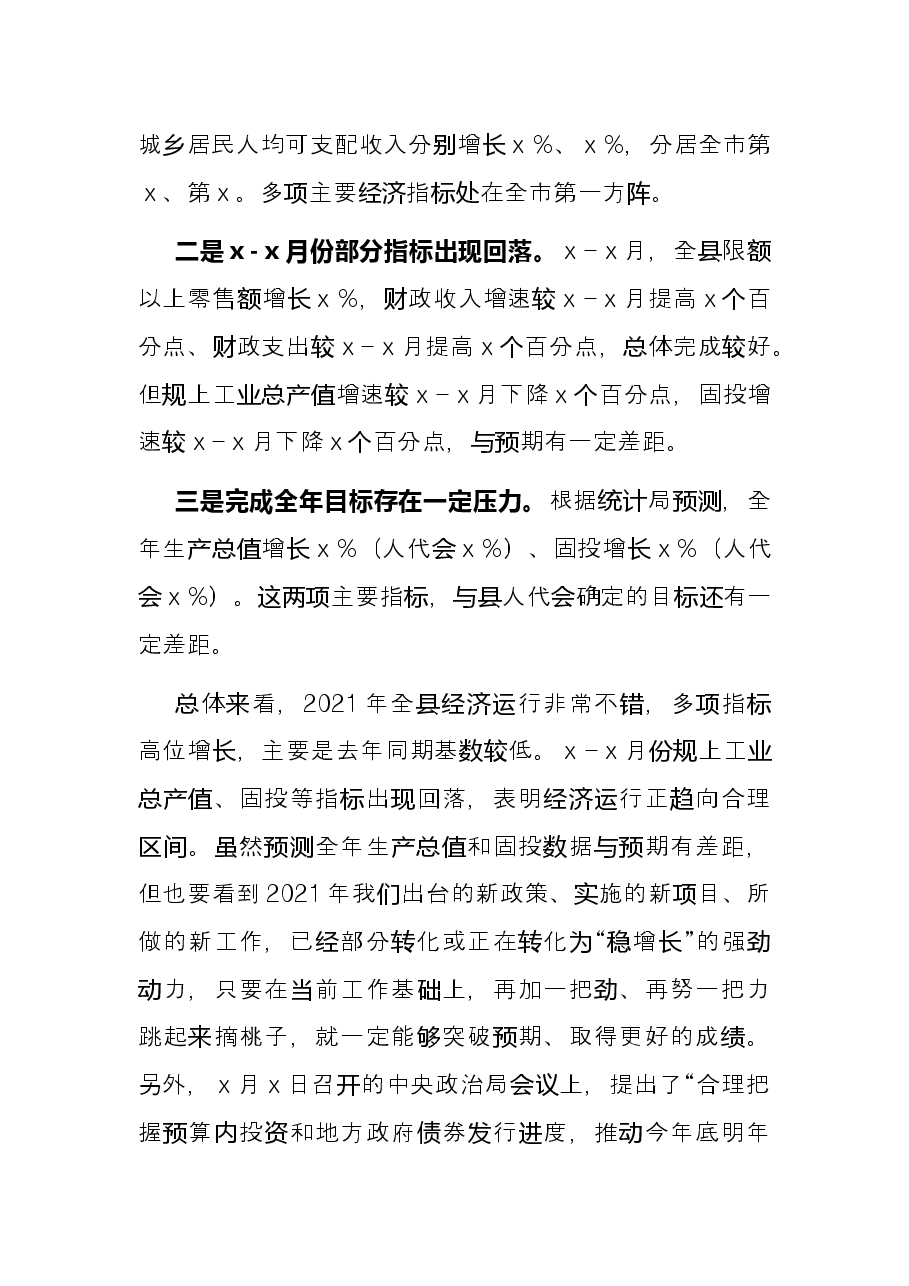 代县长在全县经济运行分析会讲话.docx,第2页预览