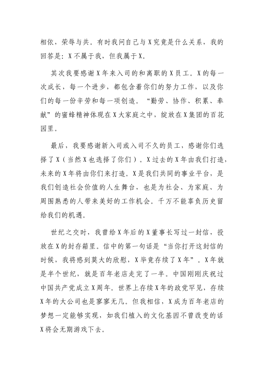 董事长在XX成立XX周年纪念活动上的讲话(集团公司).docx,第4页预览