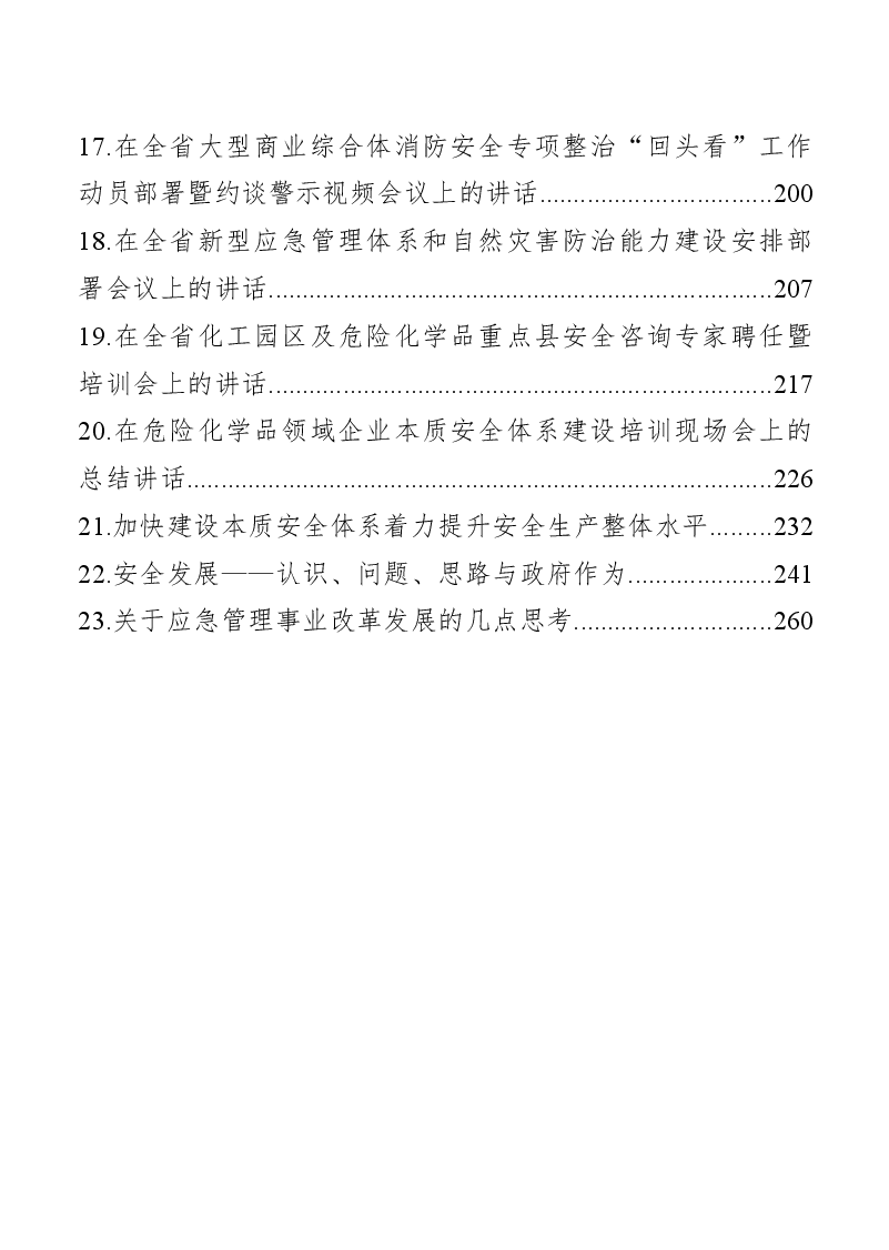 (23篇)省应急管理厅厅长讲话汇编.docx,第2页预览
