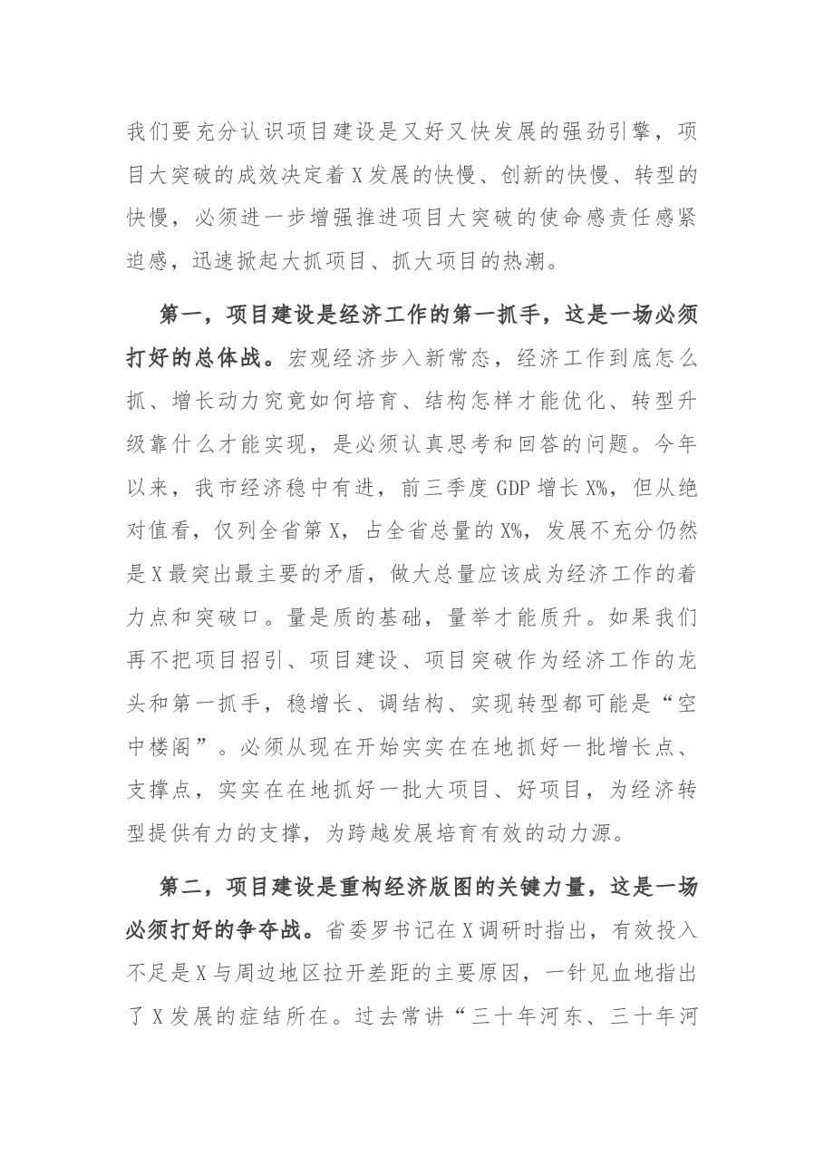 加快转型升级 全力打赢项目大突破这场硬仗——在全市项目大突破动员大会上的讲话.docx,第2页预览