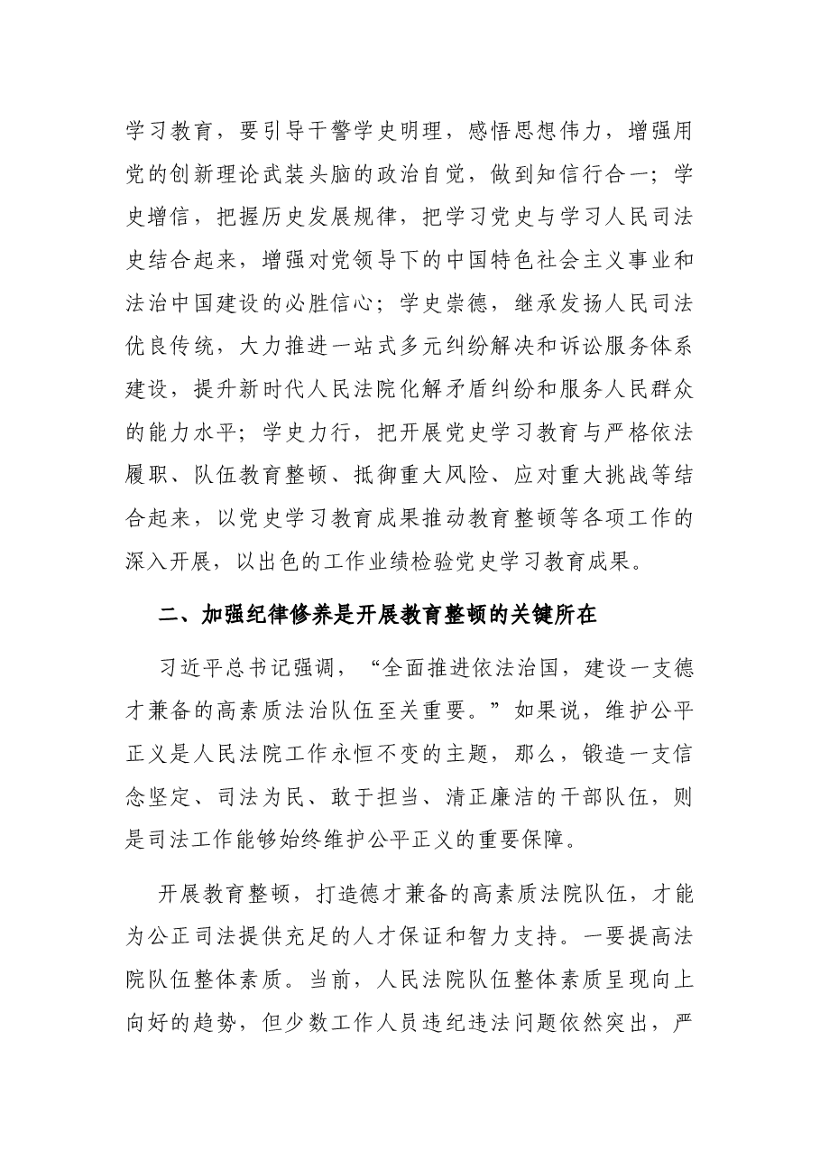 法院院长政法队伍教育整顿经验发言:深入开展教育整顿锤炼合格法院队伍.docx,第3页预览