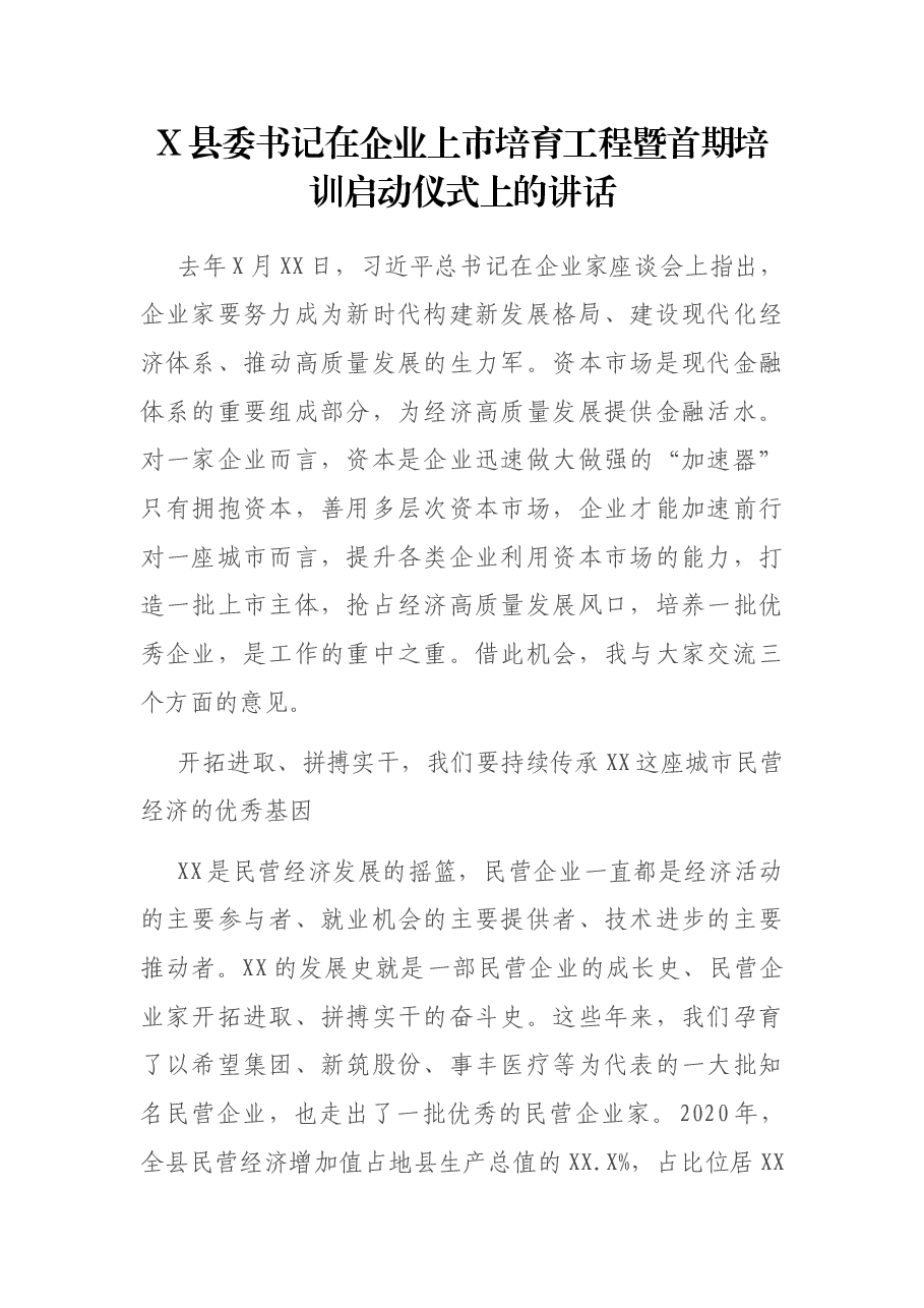X县委书记在企业上市培育工程暨首期培训启动仪式上的讲话.docx,第1页预览