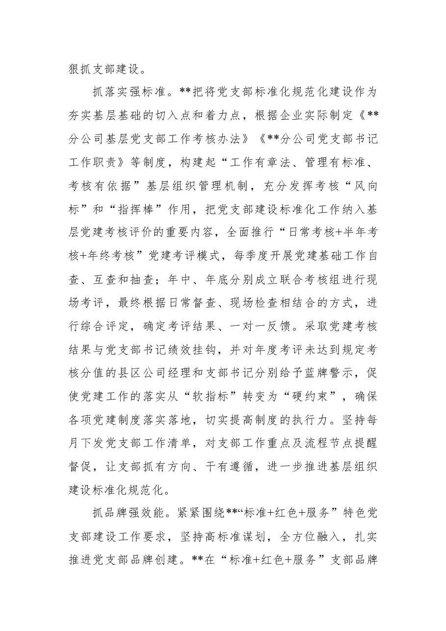 国企党建经验交流:加强基层组织建设,筑牢坚强战斗堡垒.docx,第4页预览