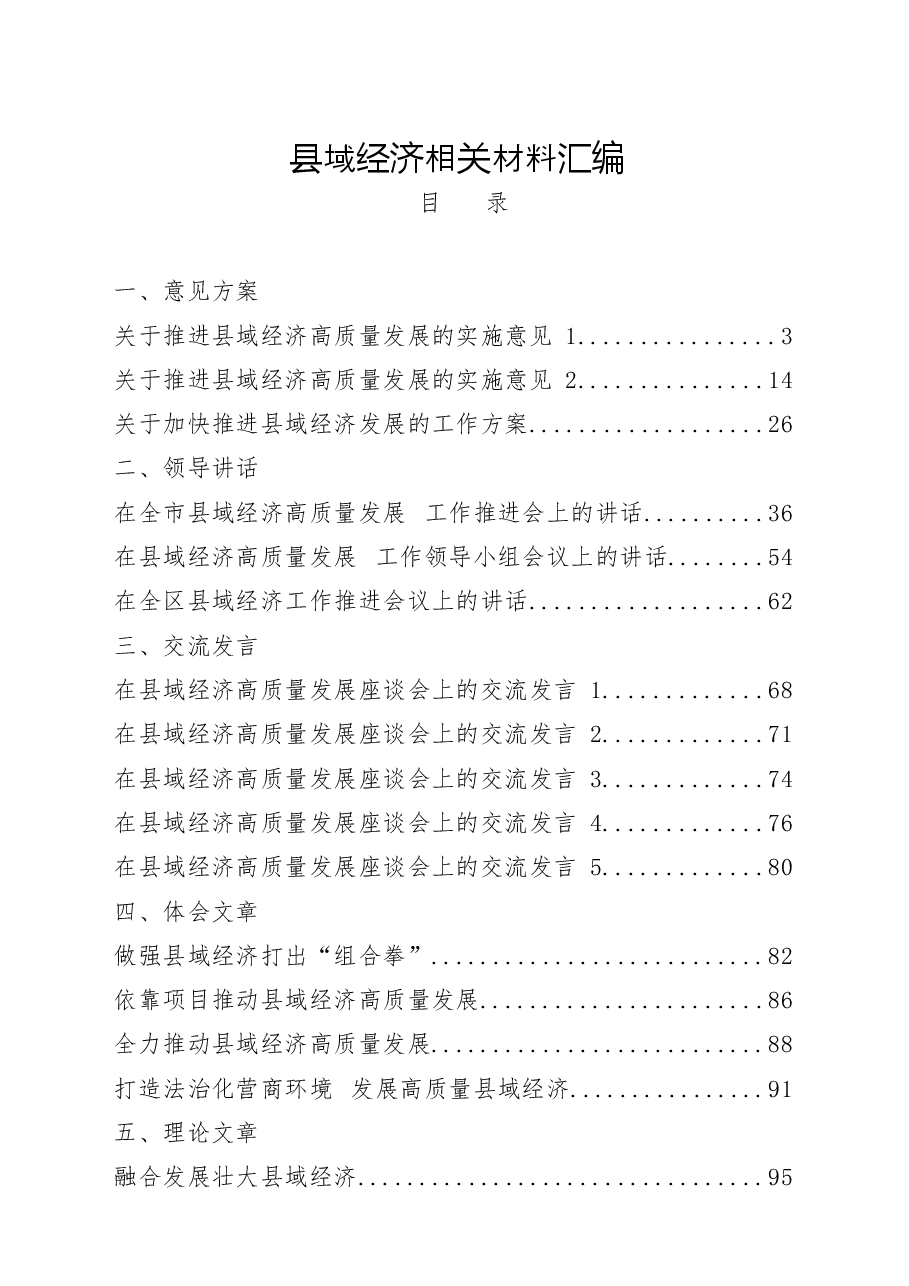 (24篇)县域经济发展意见方案、领导讲话、交流发言、体会文章、理论文章、经验信息、调研报告等全套资料汇编.docx,第1页预览