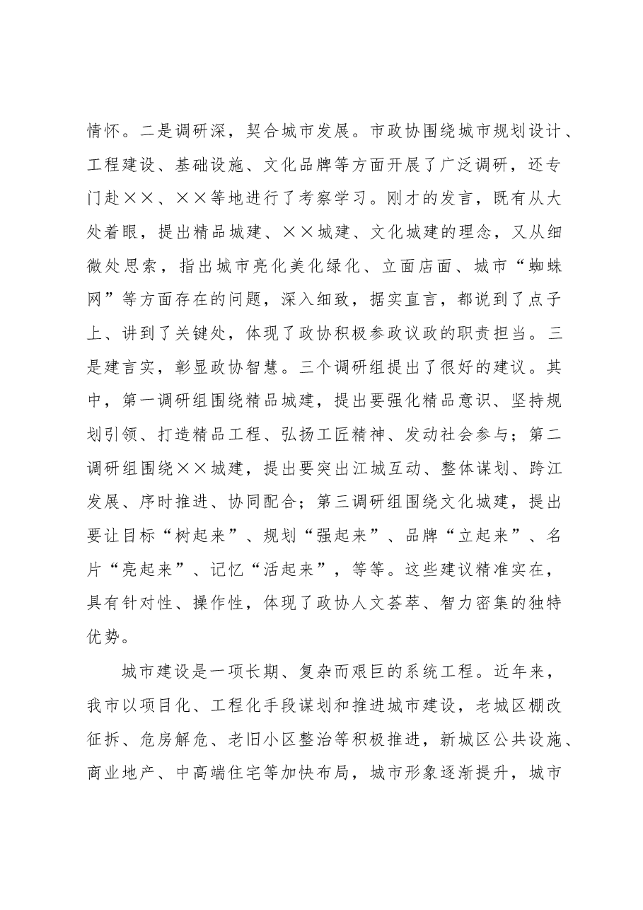 市长在市政协常委会会议上的讲话.docx，第2页预览