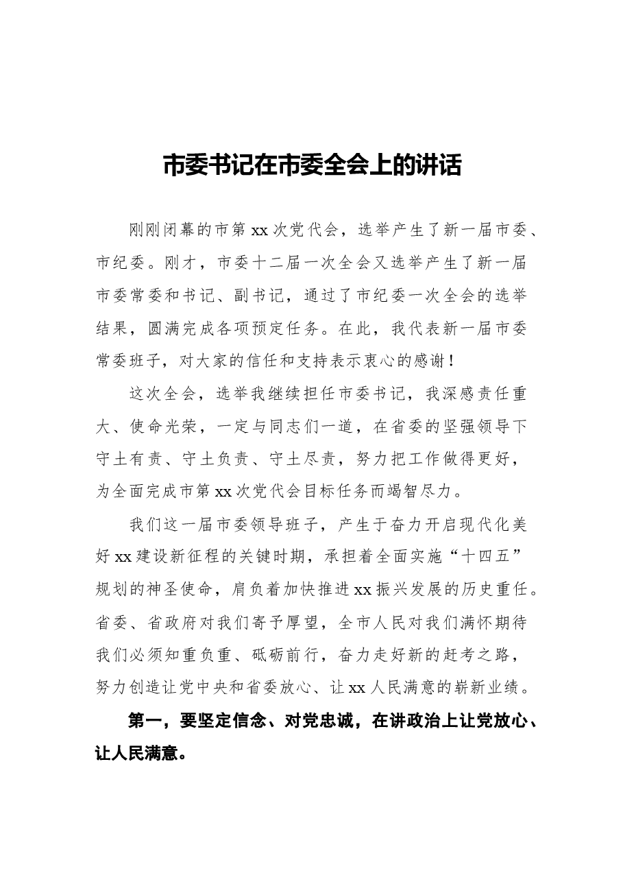(4篇)市委、县委全体会议讲话汇编.docx,第2页预览
