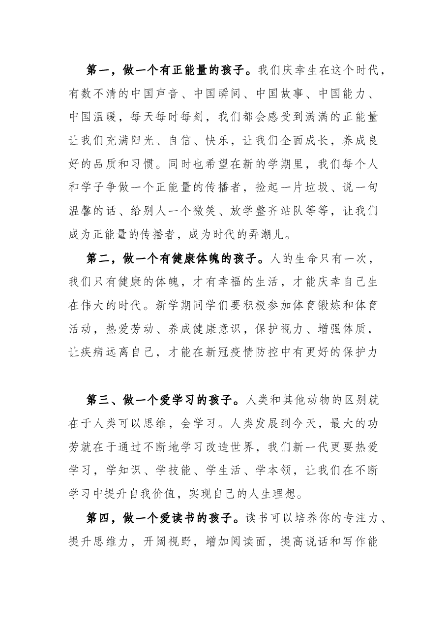春季学期开学典礼讲话:感恩新时代 奋进向未来(学校).docx,第2页预览