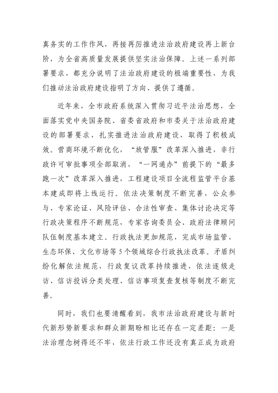 市长在全市法治政府建设工作会议上的讲话.docx,第3页预览