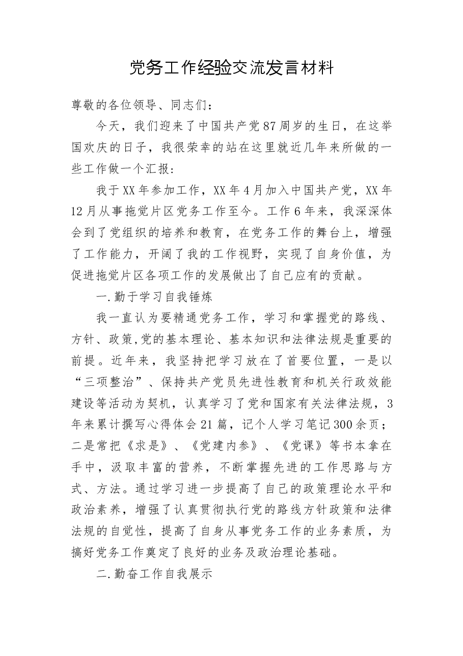 党务工作经验交流发言材料.docx,第1页预览