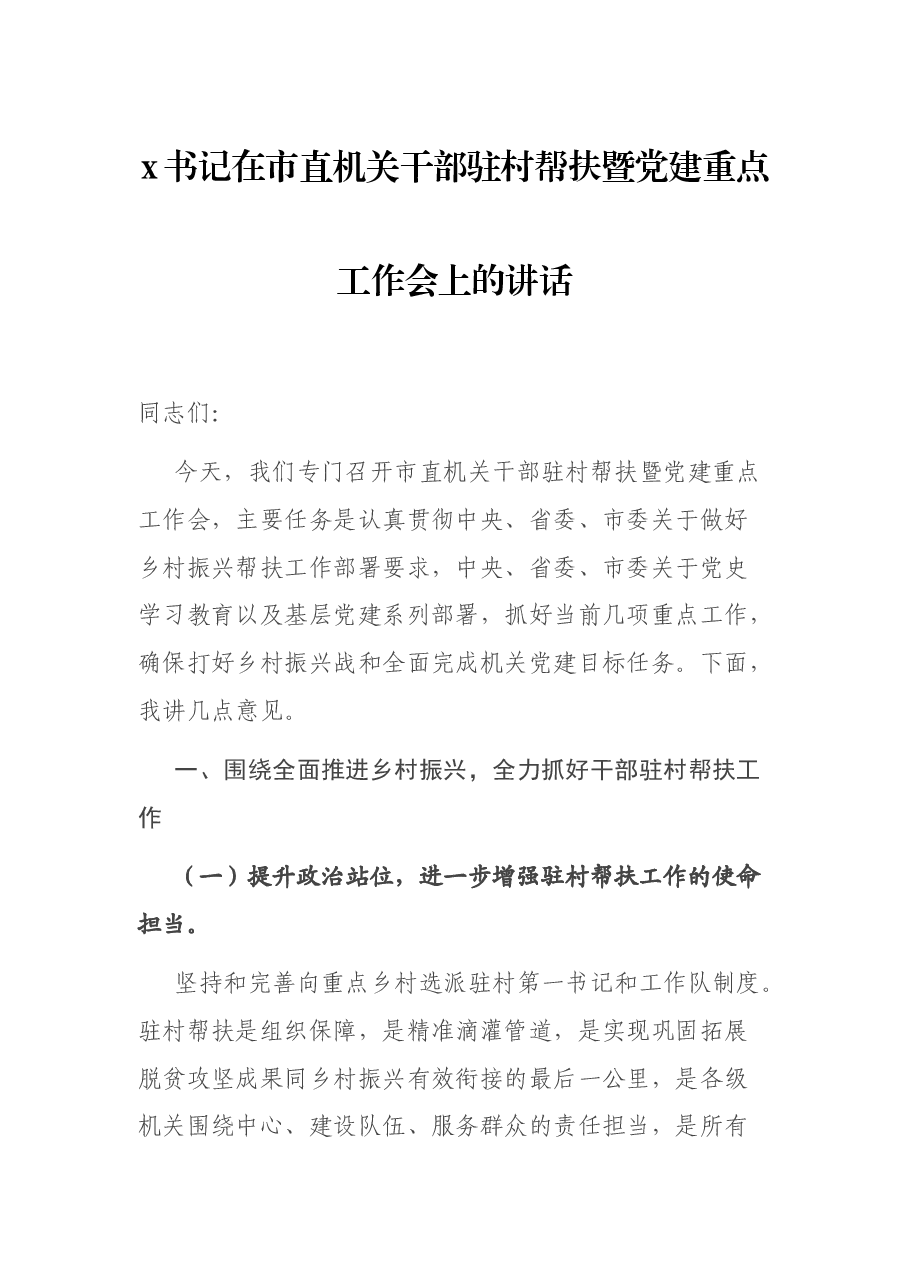 x书记在市直机关干部驻村帮扶暨党建重点工作会上的讲话.docx，第1页预览