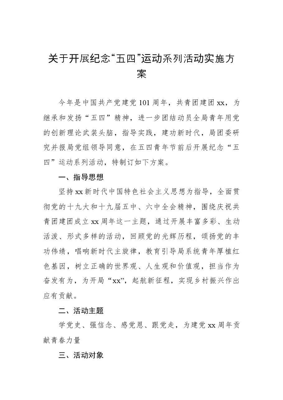 （8篇）五四青年节主题活动方案汇编.docx，第2页预览