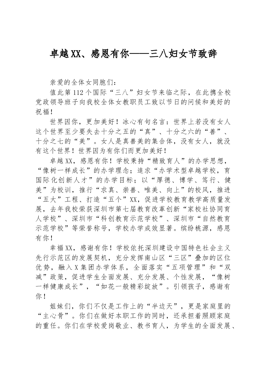 卓越XX、感恩有你——三八妇女节致辞.docx,第1页预览