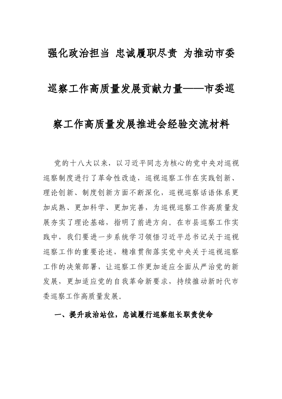 强化政治担当 忠诚履职尽责 为推动市委巡察工作高质量发展贡献力量——市委巡察工作高质量发展推进会经验交流材料.docx,第1页预览