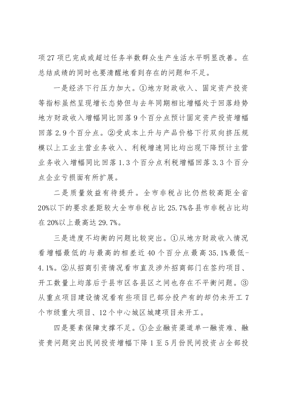 市委书记在全市半年工作会议上的讲话.docx,第3页预览