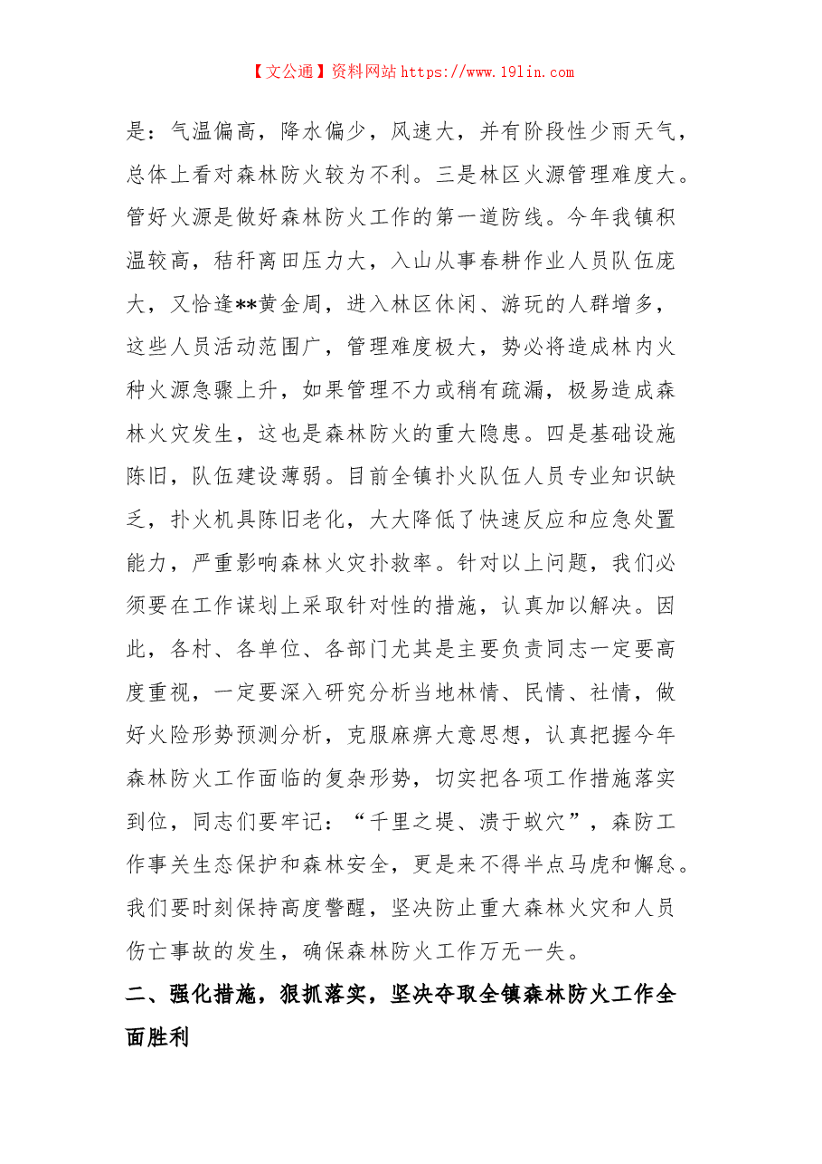 党委书记在全镇森林防火工作会议上的讲话.docx,第2页预览
