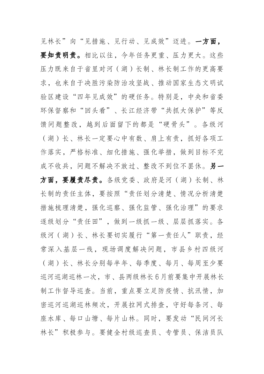 市委书记在市级总河(湖)长和总林长会议上的讲话.docx,第2页预览