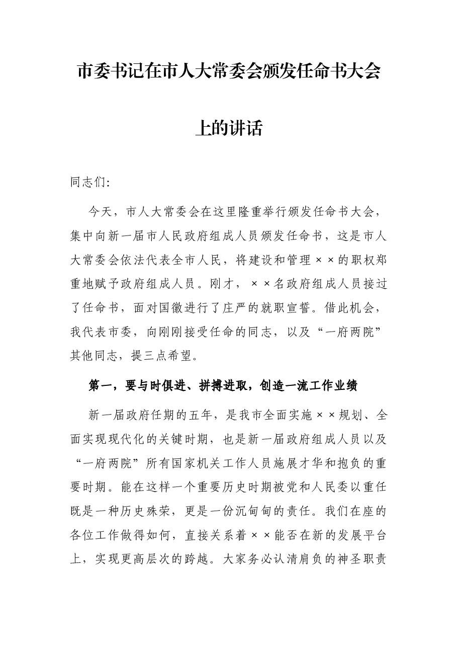 市委书记在市人大常委会颁发任命书大会上的讲话.docx,第1页预览