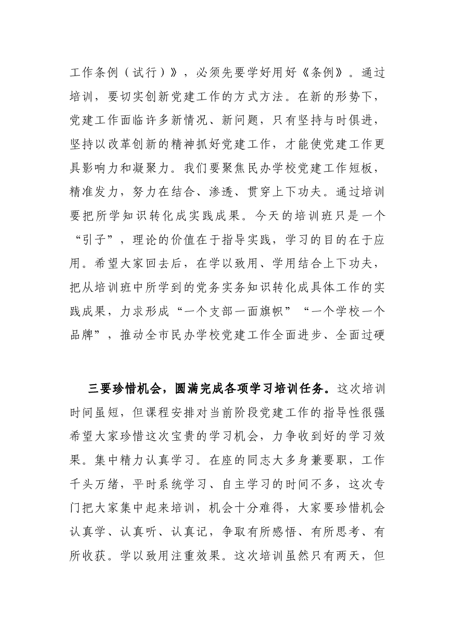 教育局副局长在民办学校党务干部履职能力提升培训班开班仪式上的讲话.docx,第3页预览