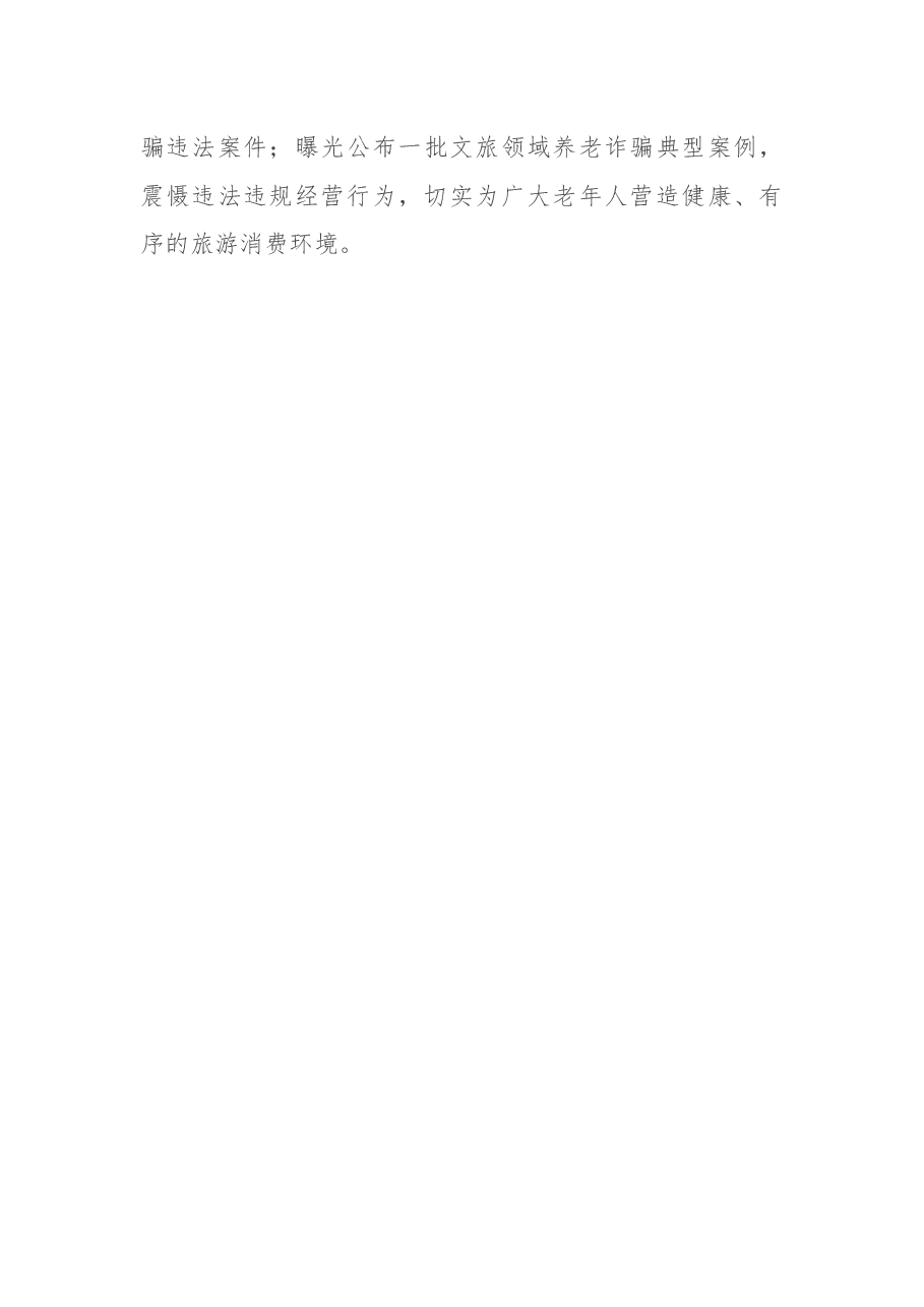 市文旅局工作经验材料:“四步走”严惩违法行为维护群众权益.docx,第3页预览
