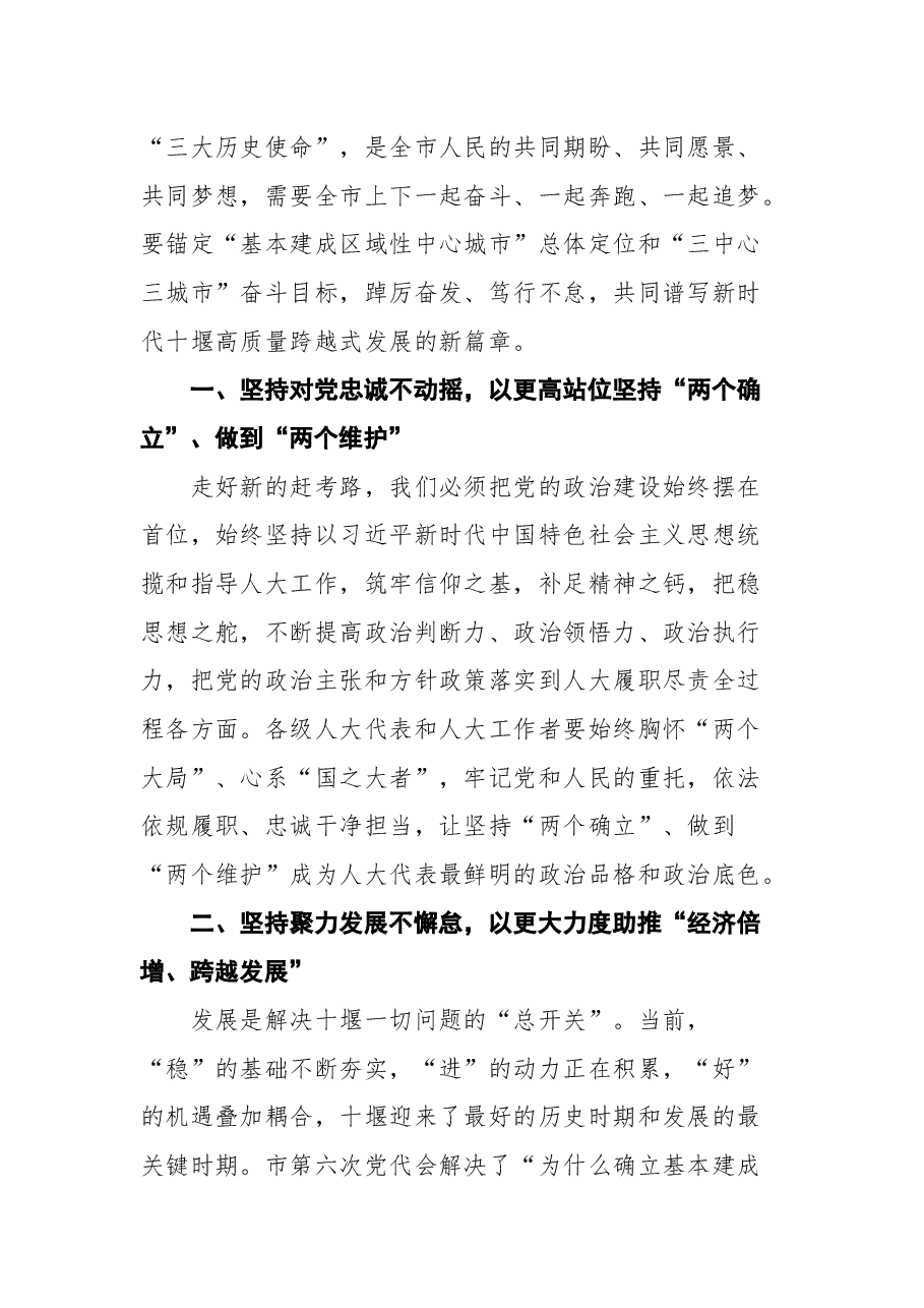 十堰市市委书记胡亚波在市六届人大一次会议闭幕会上的讲话.docx,第4页预览