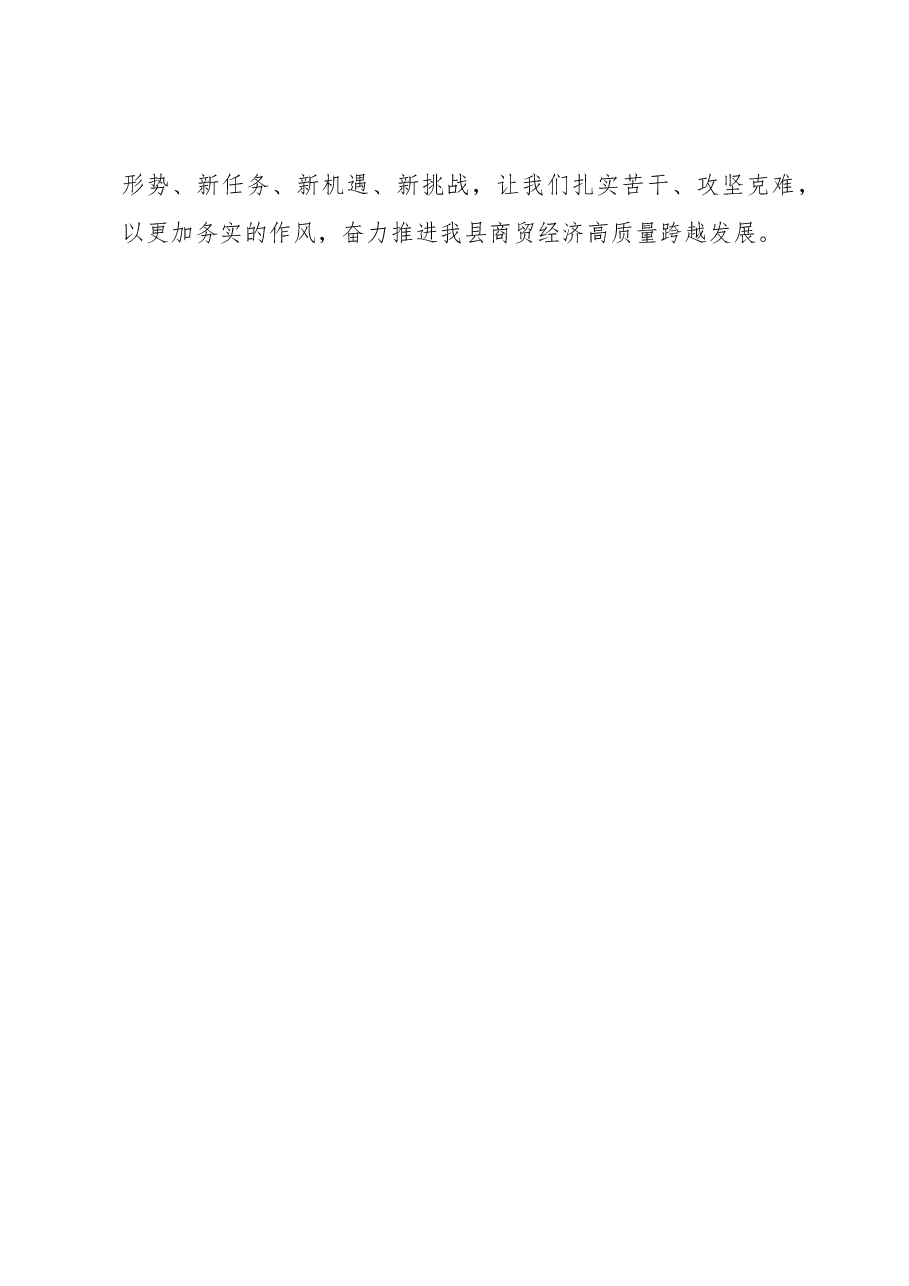 副县长在全县商贸经济发展促进会上的讲话.docx,第4页预览