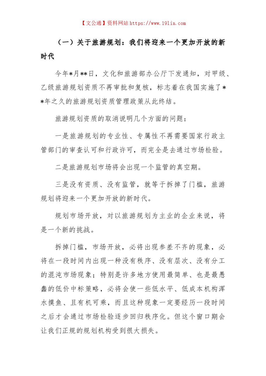 会长在旅游规划分会成立大会上的讲话.docx,第4页预览