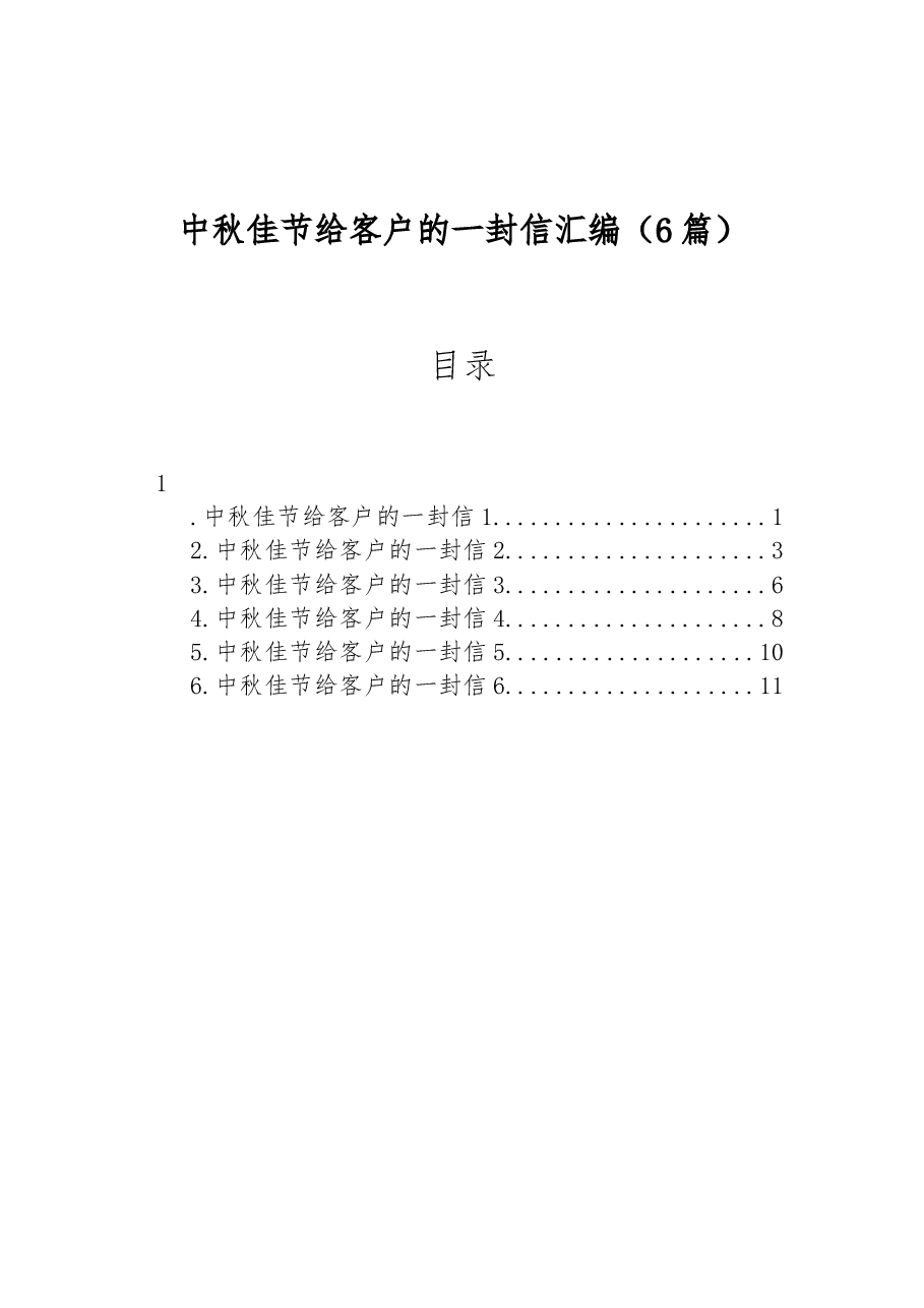 （6篇）中秋佳节给客户的一封信汇编.docx，第1页预览