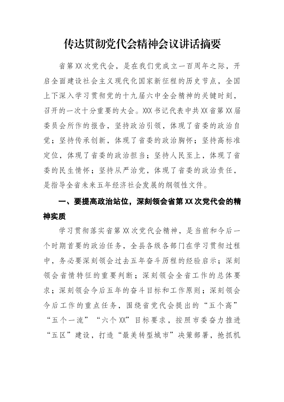 传达贯彻党代会精神会议讲话摘要.docx,第1页预览