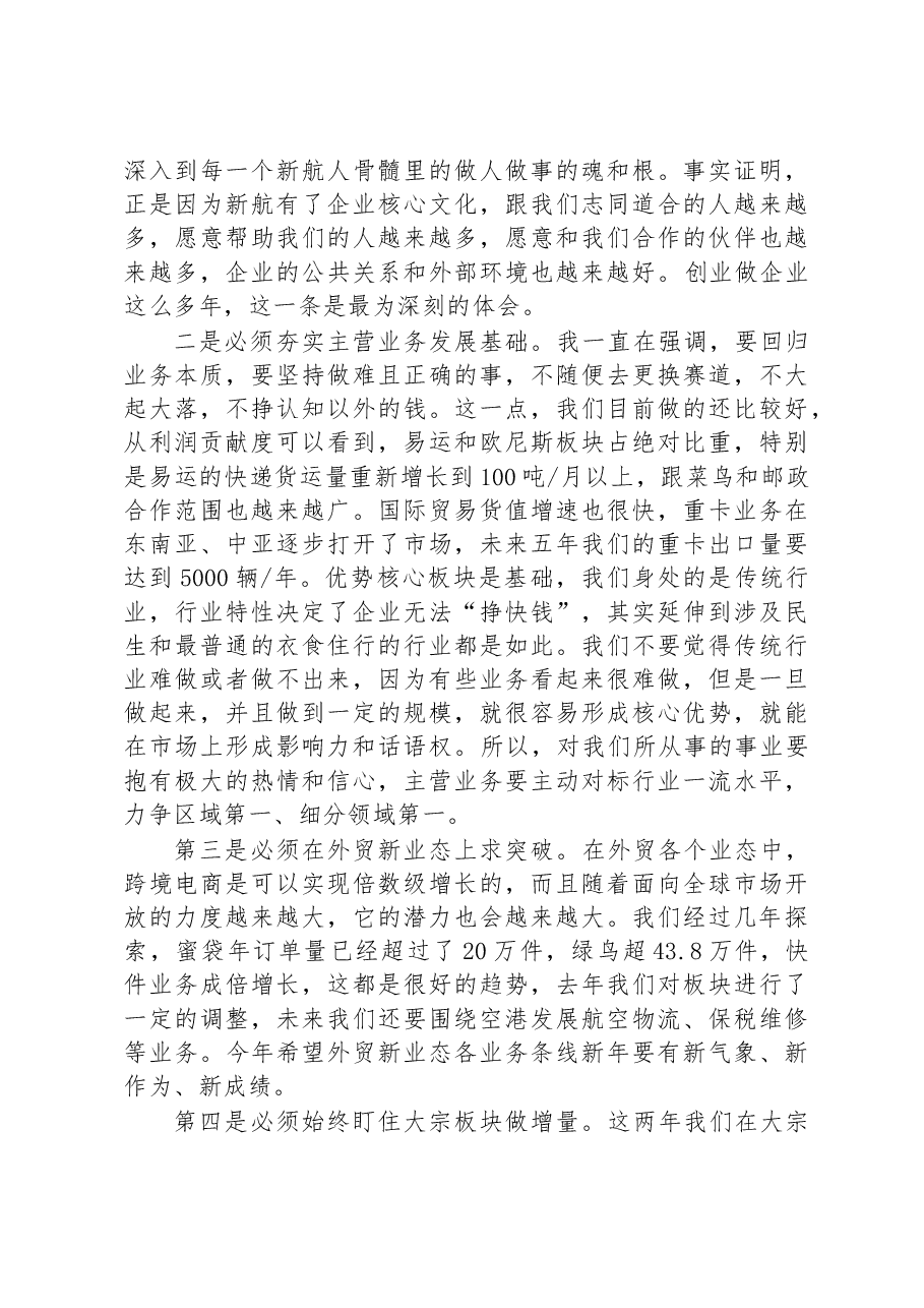 董事长在2023年计划会上的讲话.docx,第3页预览