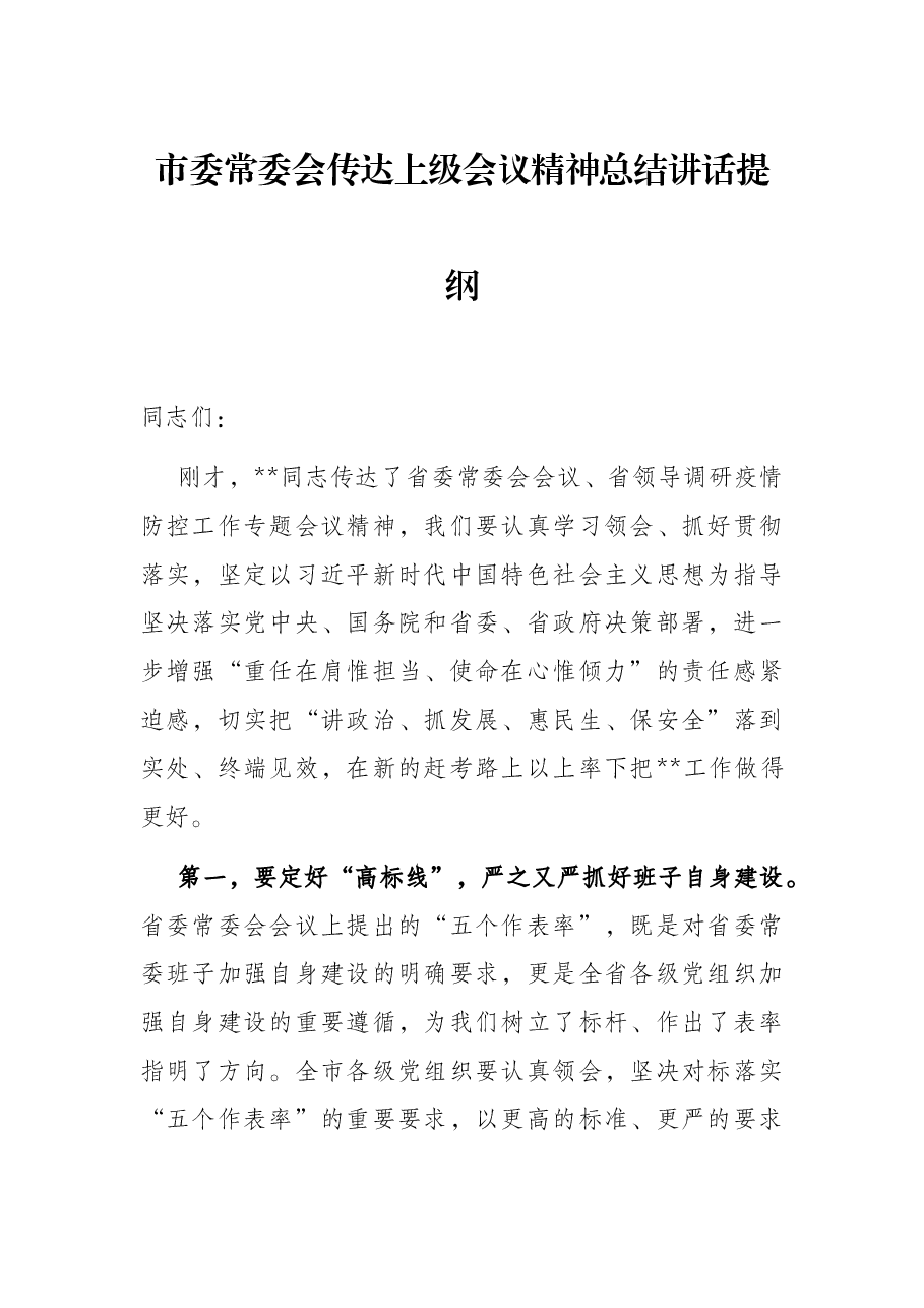 市委常委会传达上级会议精神总结讲话提纲.docx,第1页预览
