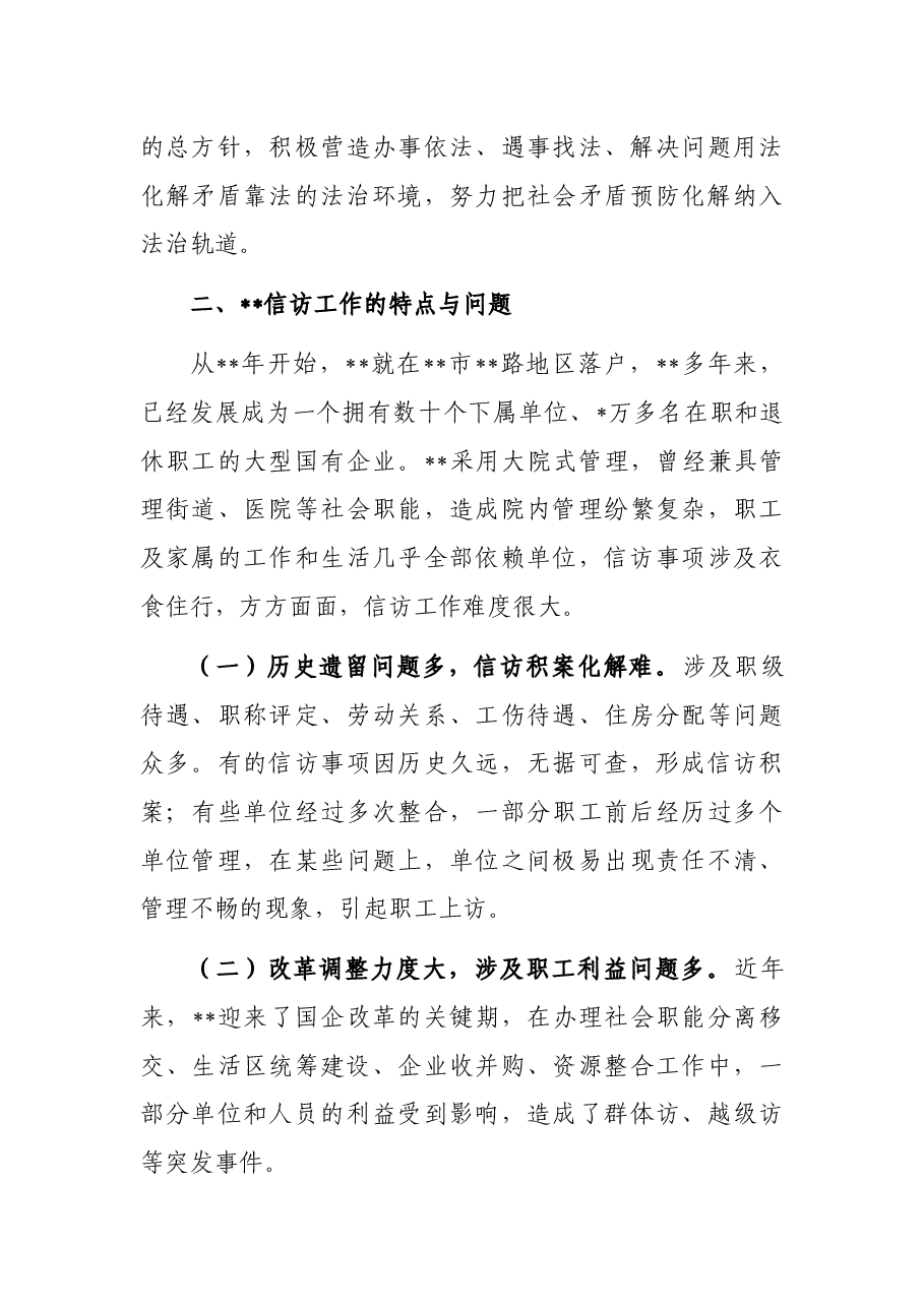 新时代“枫桥经验”在国有企业信访工作中的运用.docx,第3页预览