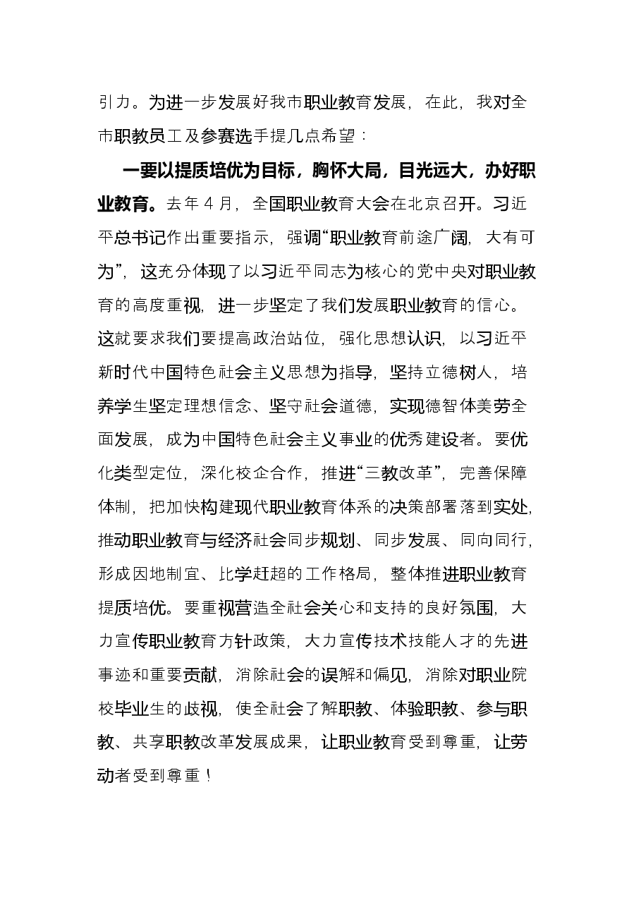 副市长在全市第五届职业技能大赛启动仪式上的讲话.docx,第2页预览