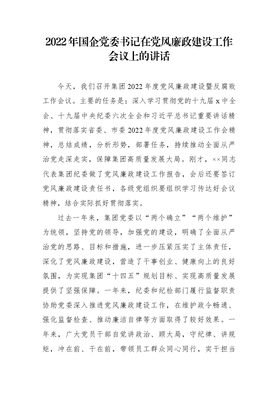 2022年国企党委书记在党风廉政建设工作会议上的讲话.docx,第1页预览