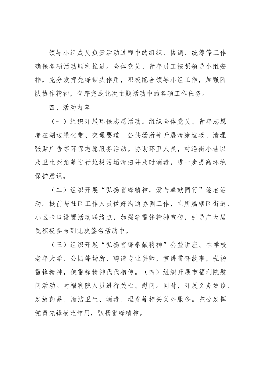 关于开展“学雷锋、勇担当、争先锋、树新风”主题党日的活动方案.docx,第2页预览