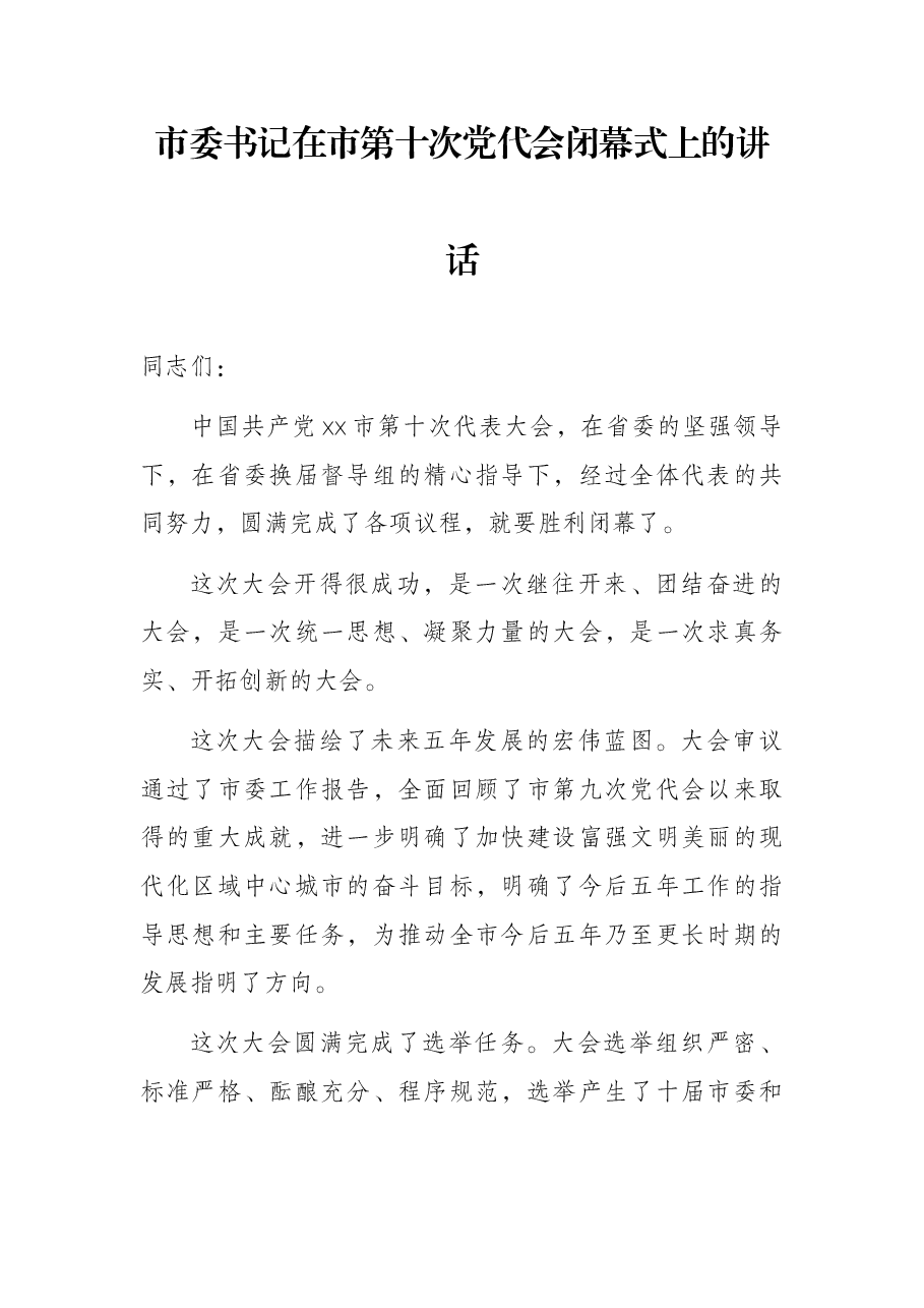 市委书记在市第十次党代会闭幕式上的讲话.docx,第1页预览