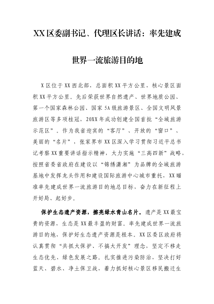 X区委副书记、代理区长讲话：率先建成世界一流旅游目的地.docx，第1页预览