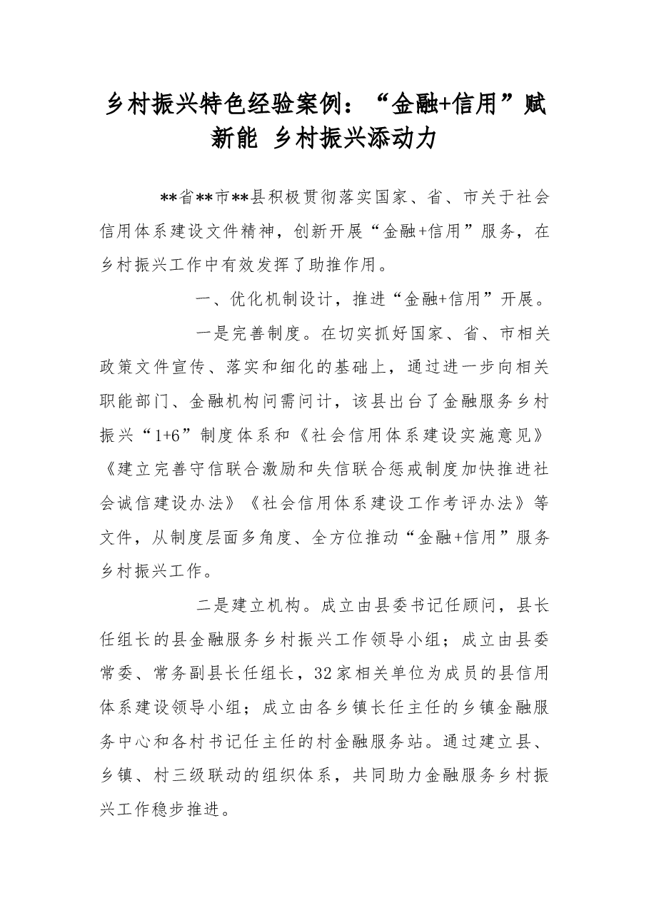 乡村振兴特色经验案例:“金融信用”赋新能乡村振兴添动力.docx,第1页预览